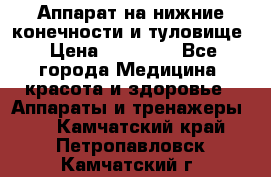 Аппарат на нижние конечности и туловище › Цена ­ 15 000 - Все города Медицина, красота и здоровье » Аппараты и тренажеры   . Камчатский край,Петропавловск-Камчатский г.